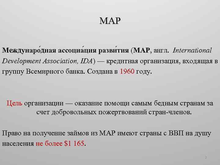 МАР Междунаро дная ассоциа ция разви тия (МАР, англ. International Development Association, IDA) —