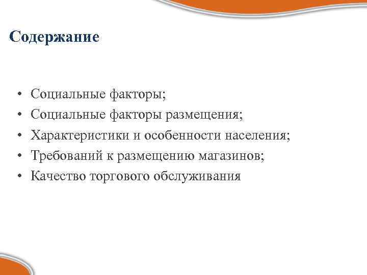 Содержание • • • Социальные факторы; Социальные факторы размещения; Характеристики и особенности населения; Требований