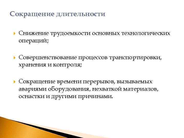 Сокращение длительности Снижение трудоемкости основных технологических операций; Совершенствование процессов транспортировки, хранения и контроля; Сокращение