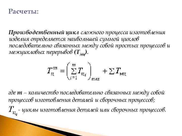 Сложный расчет. Формула расчета длительности производственного цикла. Расчет продолжительности производственного цикла. Формула для расчета последовательного производственного цикла. Длительность производственного цикла формула.