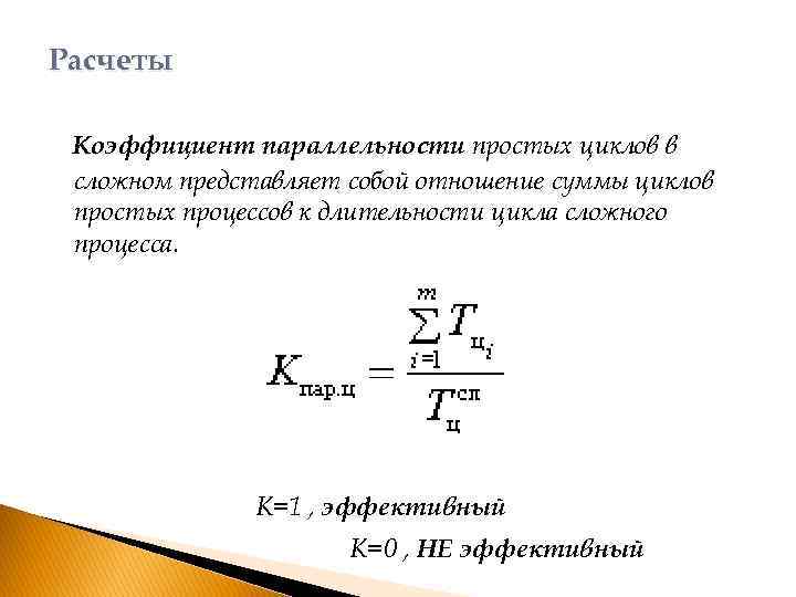 Расчеты Коэффициент параллельности простых циклов в сложном представляет собой отношение суммы циклов простых процессов