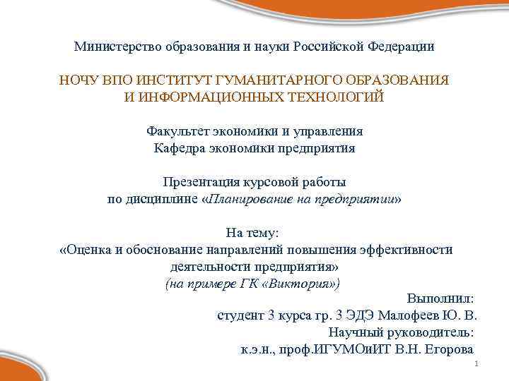 Министерство образования и науки Российской Федерации НОЧУ ВПО ИНСТИТУТ ГУМАНИТАРНОГО ОБРАЗОВАНИЯ И ИНФОРМАЦИОННЫХ ТЕХНОЛОГИЙ