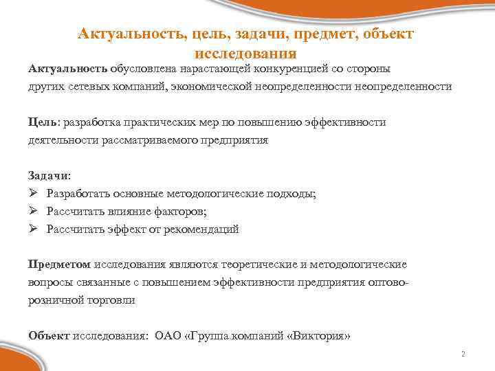 Актуальность, цель, задачи, предмет, объект исследования Актуальность обусловлена нарастающей конкуренцией со стороны других сетевых