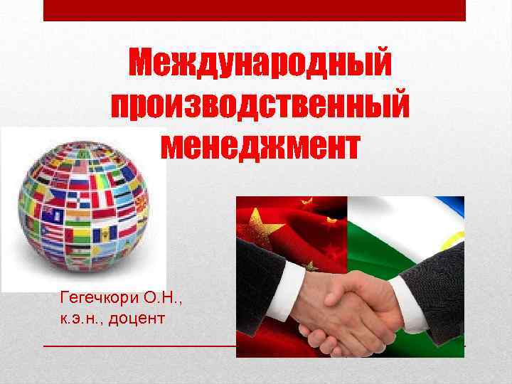 Международный производственный менеджмент Гегечкори О. Н. , к. э. н. , доцент 1 