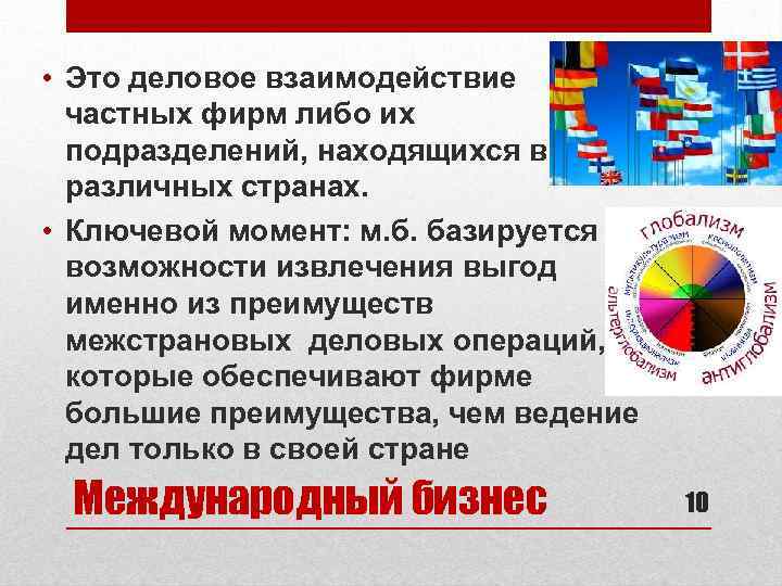  • Это деловое взаимодействие частных фирм либо их подразделений, находящихся в различных странах.