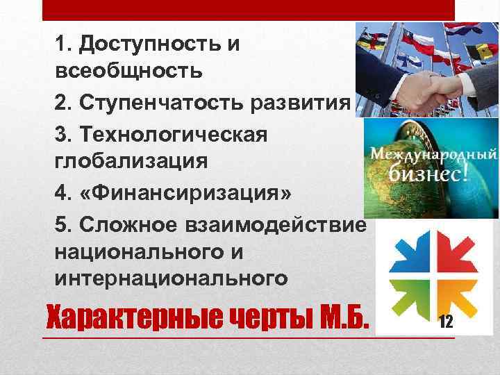 1. Доступность и всеобщность 2. Ступенчатость развития 3. Технологическая глобализация 4. «Финансиризация» 5. Сложное