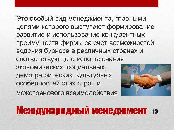 Это особый вид менеджмента, главными целями которого выступают формирование, развитие и использование конкурентных преимуществ