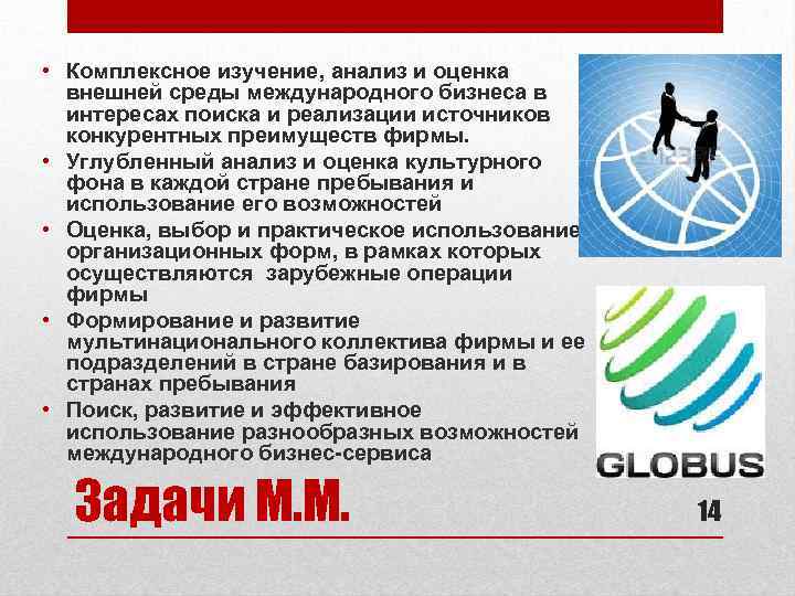  • Комплексное изучение, анализ и оценка внешней среды международного бизнеса в интересах поиска