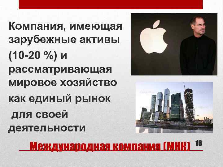 Компания, имеющая зарубежные активы (10 20 %) и рассматривающая мировое хозяйство как единый рынок