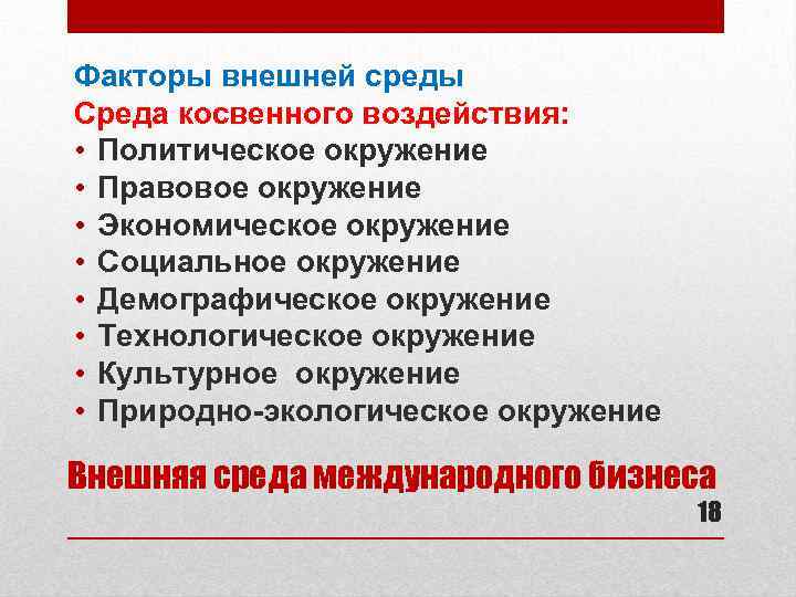 Факторы внешней среды Среда косвенного воздействия: • Политическое окружение • Правовое окружение • Экономическое