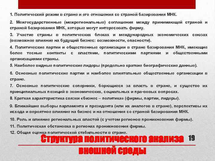 1. Политический режим в стране и его отношения со страной базирования МНК. 2. Межгосударственные
