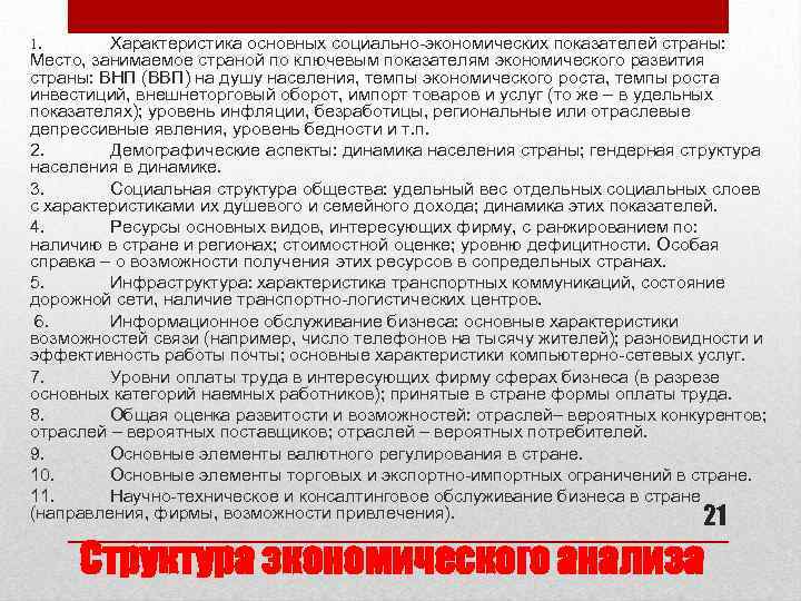 Характеристика основных социально-экономических показателей страны: Место, занимаемое страной по ключевым показателям экономического развития страны: