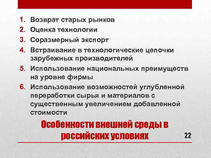1. 2. 3. 4. Возврат старых рынков Оценка технологии Соразмерный экспорт Встраивание в технологические
