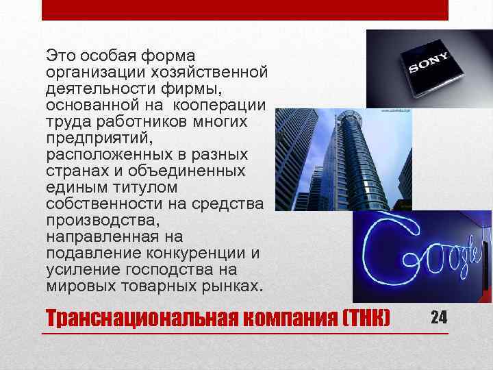 Это особая форма организации хозяйственной деятельности фирмы, основанной на кооперации труда работников многих предприятий,