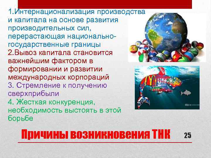 1. Интернационализация производства и капитала на основе развития производительных сил, перерастающая национальногосударственные границы 2.