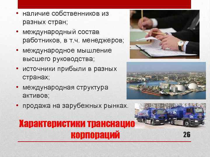  • наличие собственников из разных стран; • международный состав работников, в т. ч.
