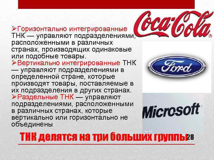 ØГоризонтально интегрированные ТНК — управляют подразделениями, расположенными в различных странах, производящих одинаковые или подобные