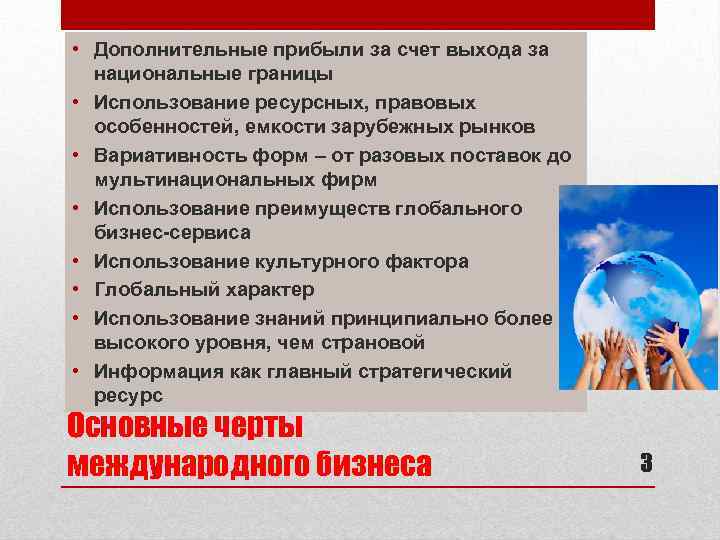  • Дополнительные прибыли за счет выхода за национальные границы • Использование ресурсных, правовых