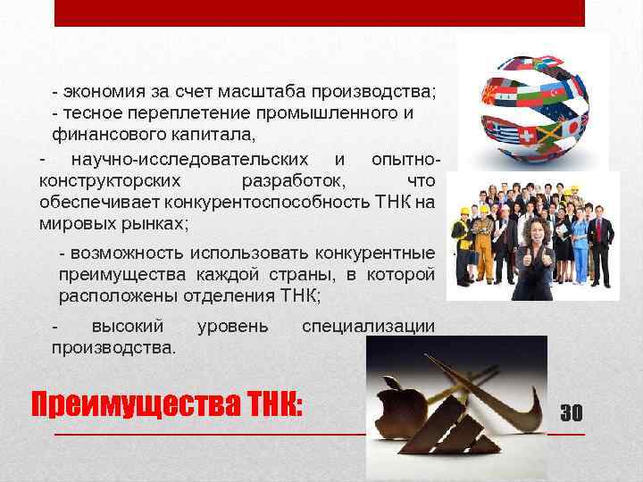 - экономия за счет масштаба производства; - тесное переплетение промышленного и финансового капитала, -
