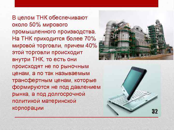В целом ТНК обеспечивают около 50% мирового промышленного производства. На ТНК приходится более 70%