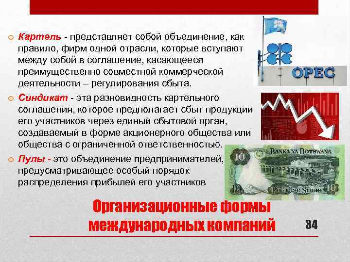  Картель - представляет собой объединение, как правило, фирм одной отрасли, которые вступают между