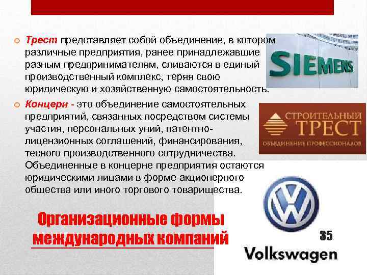  Трест представляет собой объединение, в котором различные предприятия, ранее принадлежавшие разным предпринимателям, сливаются