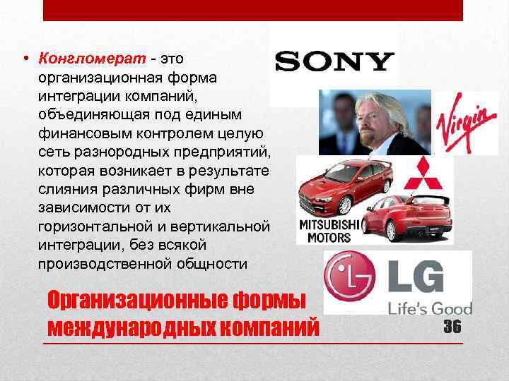  • Конгломерат - это организационная форма интеграции компаний, объединяющая под единым финансовым контролем