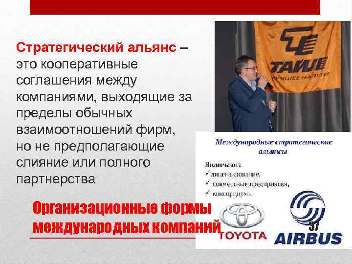 Стратегический альянс – это кооперативные соглашения между компаниями, выходящие за пределы обычных взаимоотношений фирм,