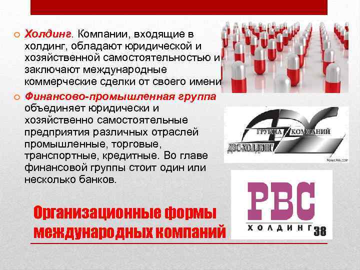  Холдинг. Компании, входящие в холдинг, обладают юридической и хозяйственной самостоятельностью и заключают международные