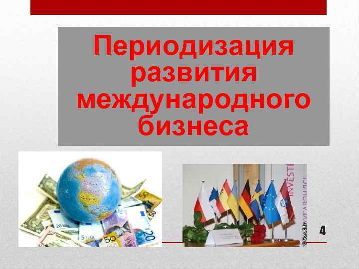 Периодизация развития международного бизнеса 4 