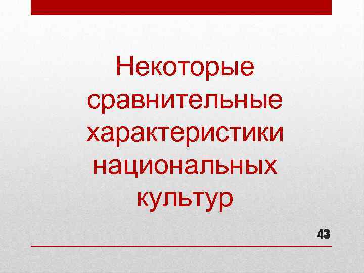 Некоторые сравнительные характеристики национальных культур 43 