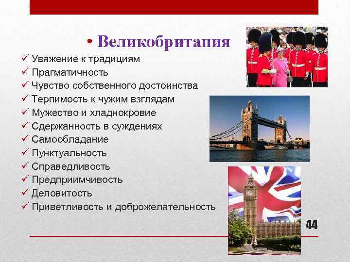  • Великобритания ü Уважение к традициям ü Прагматичность ü Чувство собственного достоинства ü
