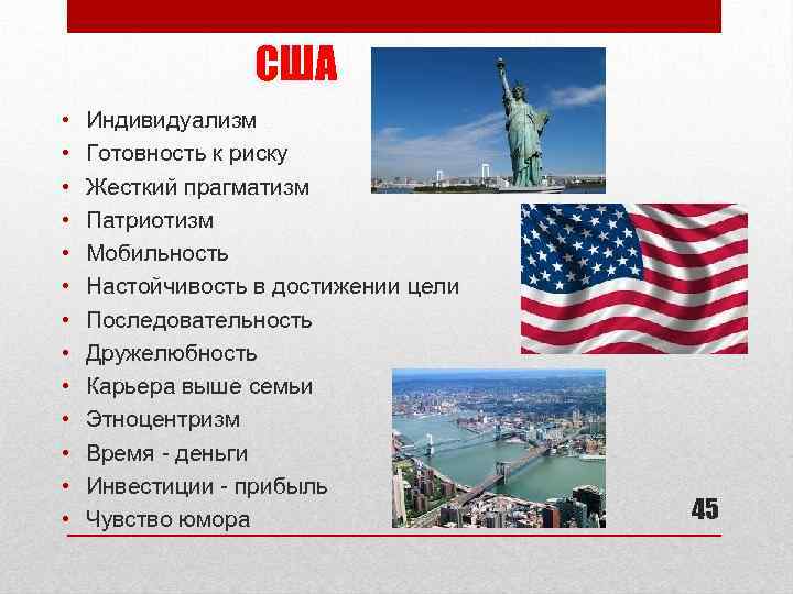 США • • • • Индивидуализм Готовность к риску Жесткий прагматизм Патриотизм Мобильность Настойчивость