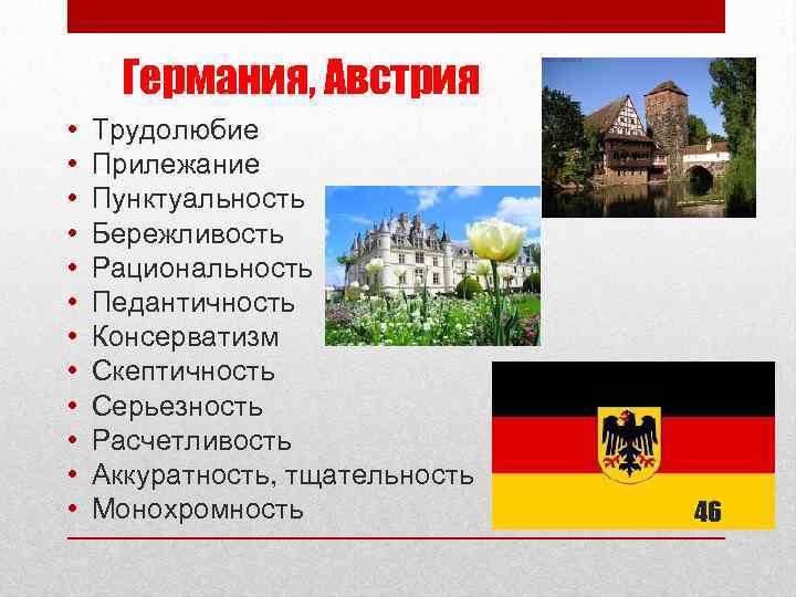 Германия, Австрия • • • Трудолюбие Прилежание Пунктуальность Бережливость Рациональность Педантичность Консерватизм Скептичность Серьезность