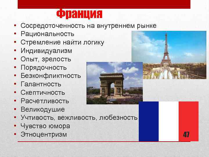 Франция • • • • Сосредоточенность на внутреннем рынке Рациональность Стремление найти логику Индивидуализм