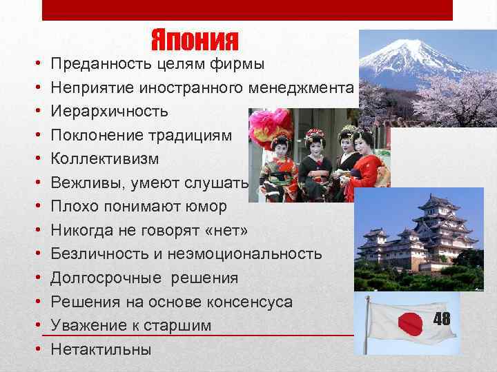  • • • • Япония Преданность целям фирмы Неприятие иностранного менеджмента Иерархичность Поклонение