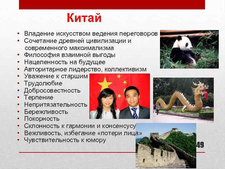  Китай • Владение искусством ведения переговоров • Сочетание древней цивилизации и современного максимализма