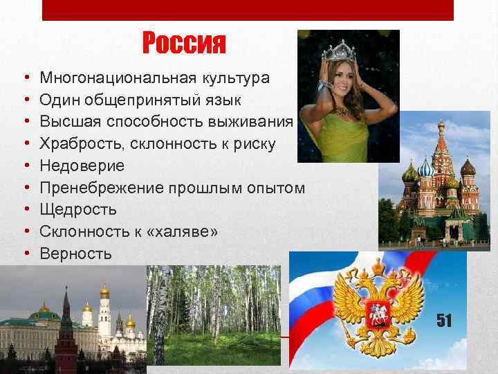 Россия • • • Многонациональная культура Один общепринятый язык Высшая способность выживания Храбрость, склонность