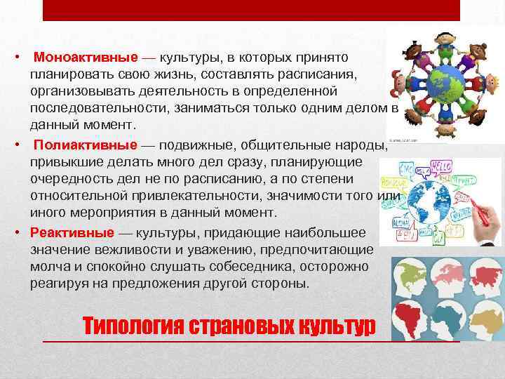  • Моноактивные — культуры, в которых принято планировать свою жизнь, составлять расписания, организовывать