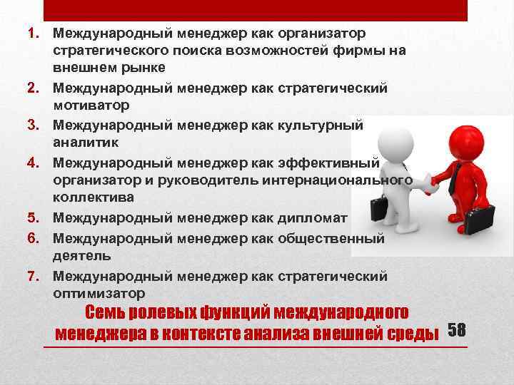 1. Международный менеджер как организатор стратегического поиска возможностей фирмы на внешнем рынке 2. Международный