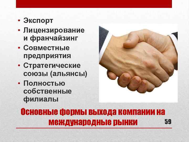  • Экспорт • Лицензирование и франчайзинг • Совместные предприятия • Стратегические союзы (альянсы)