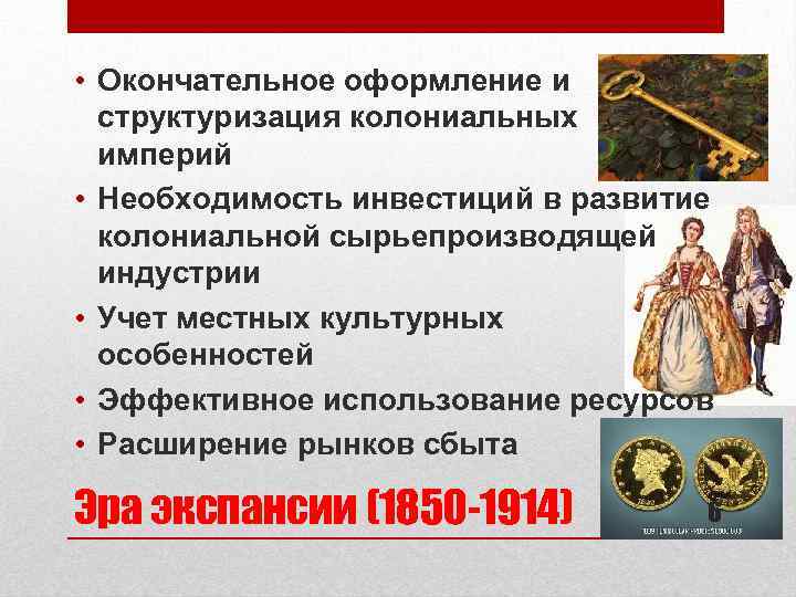  • Окончательное оформление и структуризация колониальных империй • Необходимость инвестиций в развитие колониальной
