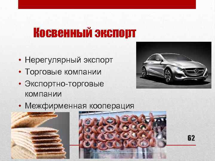 Косвенный экспорт • Нерегулярный экспорт • Торговые компании • Экспортно-торговые компании • Межфирменная кооперация