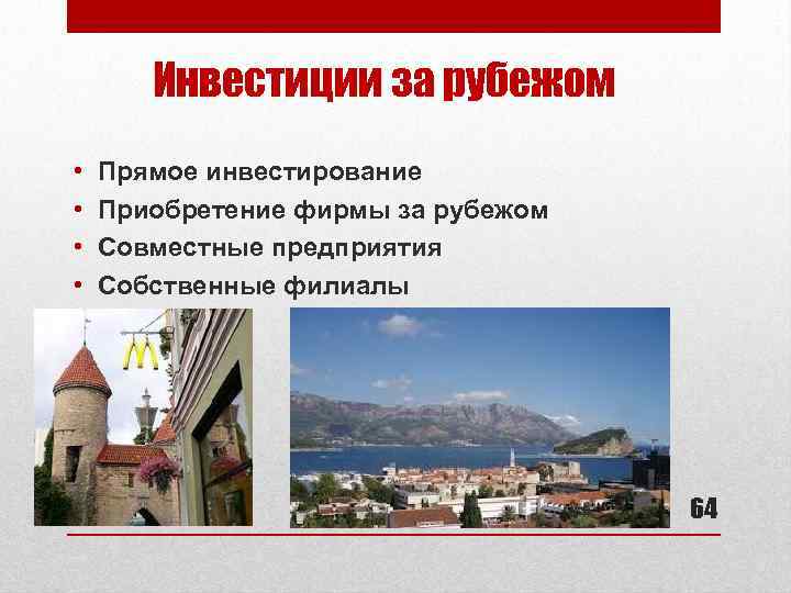 Инвестиции за рубежом • • Прямое инвестирование Приобретение фирмы за рубежом Совместные предприятия Собственные