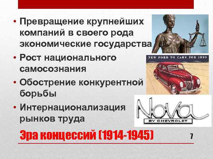  • Превращение крупнейших компаний в своего рода экономические государства • Рост национального самосознания