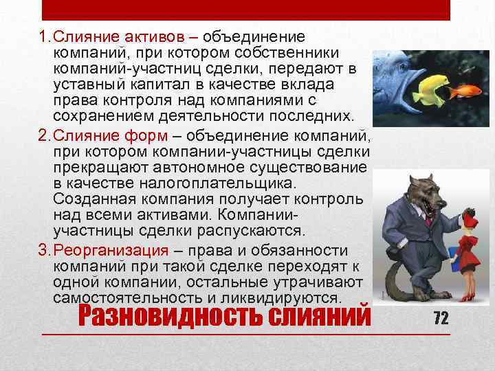 1. Слияние активов – объединение компаний, при котором собственники компаний-участниц сделки, передают в уставный