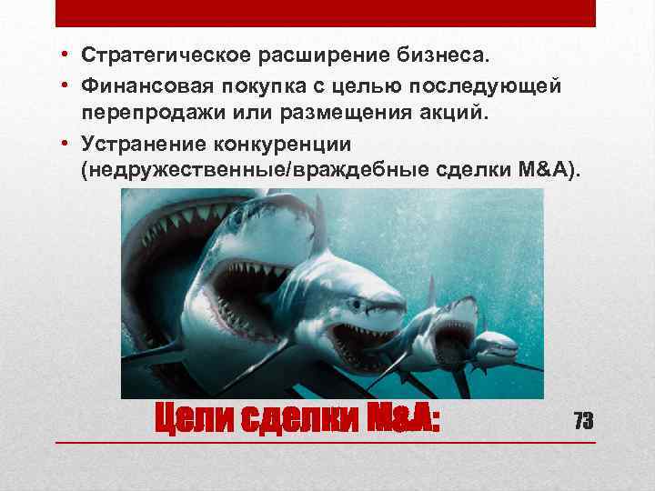  • Стратегическое расширение бизнеса. • Финансовая покупка с целью последующей перепродажи или размещения