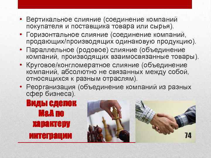  • Вертикальное слияние (соединение компаний покупателя и поставщика товара или сырья). • Горизонтальное