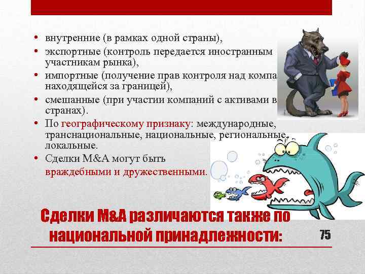  • внутренние (в рамках одной страны), • экспортные (контроль передается иностранным участникам рынка),