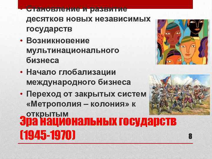  • Становление и развитие десятков новых независимых государств • Возникновение мультинационального бизнеса •